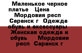 Маленькое черное платье › Цена ­ 1 000 - Мордовия респ., Саранск г. Одежда, обувь и аксессуары » Женская одежда и обувь   . Мордовия респ.,Саранск г.
